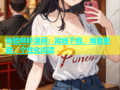 体验哔咔漫画：离线下载、海量更新、个性化阅读
