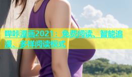 哔咔漫画2021：免费阅读、智能追漫、多样阅读模式