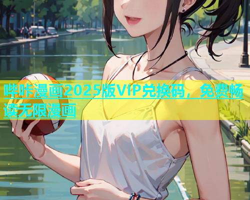 哔咔漫画2025版VIP兑换码，免费畅读无限漫画