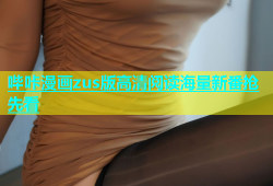 哔咔漫画zus版高清阅读海量新番抢先看
