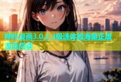 哔咔漫画3.0.2.3极速体验海量正版漫画阅读