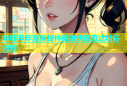 哔咔哔咔漫画邮件链接快速直达精彩内容