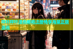 哔咔哔咔漫画邮箱注册畅享海量正版漫画