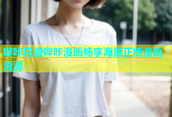 哔咔日漫哔咔漫画畅享海量正版漫画资源