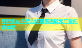 哔咔漫画不行为你带来极致无广告阅读体验