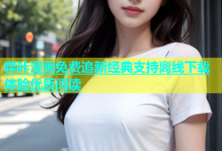 哔咔漫画免费追新经典支持离线下载体验优质阅读