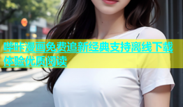 哔咔漫画免费追新经典支持离线下载体验优质阅读