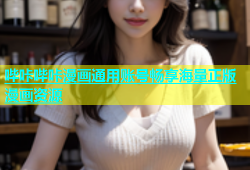哔咔哔咔漫画通用账号畅享海量正版漫画资源