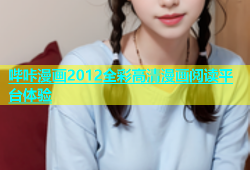 哔咔漫画2012全彩高清漫画阅读平台体验