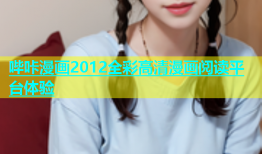哔咔漫画2012全彩高清漫画阅读平台体验