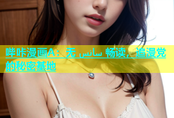 哔咔漫画A：无 سانس 畅读，追漫党的秘密基地