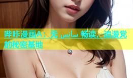 哔咔漫画A：无 سانس 畅读，追漫党的秘密基地