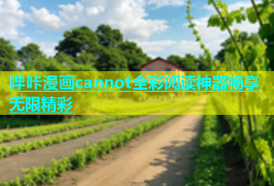 哔咔漫画cannot全彩阅读神器畅享无限精彩