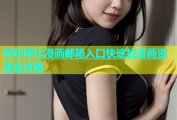哔咔哔咔漫画邮箱入口快速找漫画资源全攻略