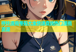 哔咔漫画号码大全快速查找热门漫画资源