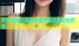 哔咔漫画不须高清全彩极速更新免费看