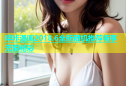 哔咔漫画2018.6全新随机推荐畅享无限精彩