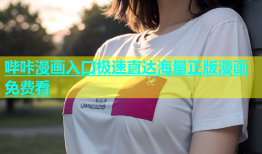 哔咔漫画入口极速直达海量正版漫画免费看