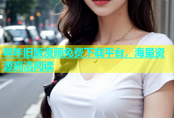 哔咔旧版漫画免费下载平台，海量资源高清阅读