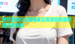 哔咔漫画QQ版海量正版漫画极速搜索阅读体验