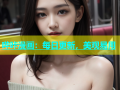 哔咔漫画：每日更新，美观易用