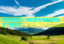 哔咔漫画5577随机推荐海量漫画免费下载体验