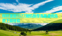哔咔漫画5577随机推荐海量漫画免费下载体验