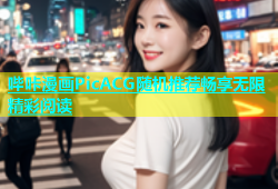 哔咔漫画PicACG随机推荐畅享无限精彩阅读