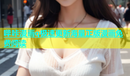 哔咔漫画q极速更新海量正版漫画免费阅读