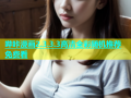 哔咔漫画2.3.3.3高清全彩随机推荐免费看