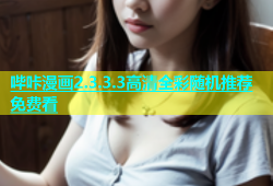 哔咔漫画2.3.3.3高清全彩随机推荐免费看