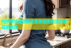 哔咔哔咔漫画邮箱登录指南快速畅享海量漫画