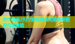 哔咔漫画2820全彩高清无限畅享新番阅读体验