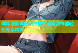 哔咔漫画哔咔小插件极速追漫神器轻松畅享精彩
