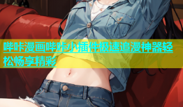 哔咔漫画哔咔小插件极速追漫神器轻松畅享精彩