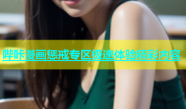 哔咔漫画惩戒专区极速体验精彩内容