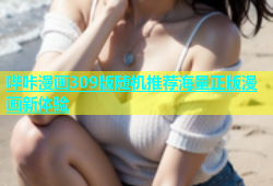 哔咔漫画309版随机推荐海量正版漫画新体验