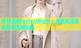 哔咔漫画iostestflight：免费高清漫画尽享无限乐趣