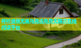 哔咔漫画无翼鸟高清免费无限次在线阅读平台