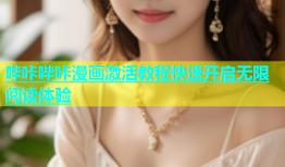 哔咔哔咔漫画激活教程快速开启无限阅读体验