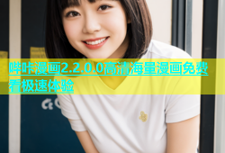 哔咔漫画2.2.0.0高清海量漫画免费看极速体验