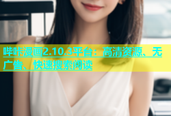 哔咔漫画2.10.3平台：高清资源、无广告、快速搜索阅读