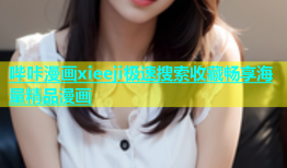 哔咔漫画xieeji极速搜索收藏畅享海量精品漫画