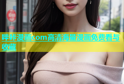 哔咔漫画com高清海量漫画免费看与收藏