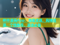 哔咔漫画App：海量资源，离线追漫，个性推荐，漫迷必备