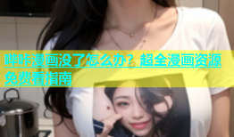 哔咔漫画没了怎么办？超全漫画资源免费看指南