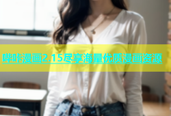 哔咔漫画2.15尽享海量优质漫画资源