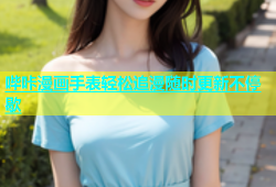 哔咔漫画手表轻松追漫随时更新不停歇