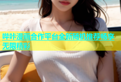 哔咔漫画合作平台全新随机推荐畅享无限精彩