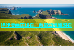 哔咔漫画在线看，海量动漫随时看